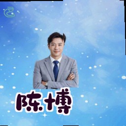 陈博