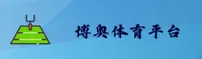 博奥体育app(中国)官网